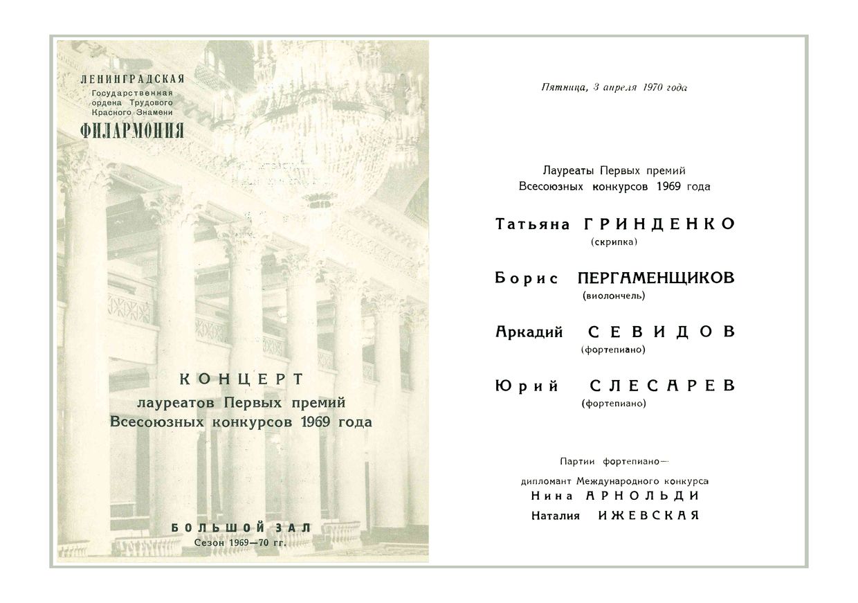 Концерт лауреатов Первых премий Всесоюзных конкурсов 1969 года